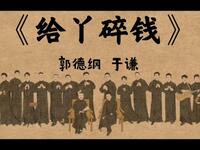 给丫碎钱