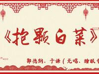 抱颗白菜