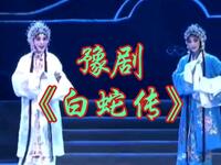 豫剧《白蛇传》河南省豫剧院青年团演出下载