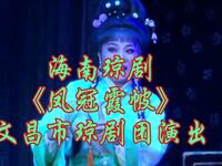 海南琼剧《凤冠霞帔》文昌市琼剧团演出