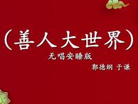 善人大世界