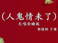 人鬼情未了