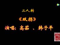 二人转《双拐》下载