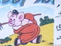 绍剧《八戒巡山》