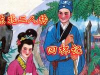 东北二人转《回杯记》