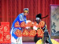 东北二人转《包公赔情》下载