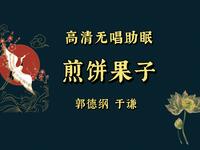 煎饼果子