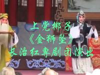 上党梆子《金狮坠》长治红專剧团演出