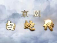 京剧《白蛇传》下载