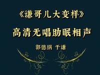 谦哥儿大变样