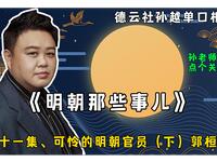 明朝那些事儿 四十一集 可怜的明朝官员（下）郭