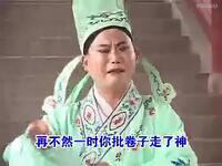 琴书《八马英烈》第1部03集