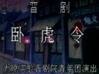 晋剧《卧虎令》太原实验晋剧院青年团演出下载