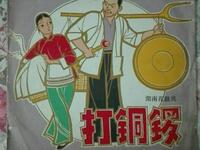 湖南花鼓戏《打铜锣》下载