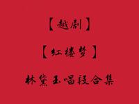 越剧《红楼梦》王文娟唱段合集下载