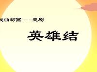 楚剧《英雄结》