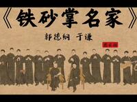 铁砂掌名家