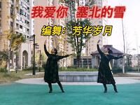 广场舞《我爱你塞北的雪》