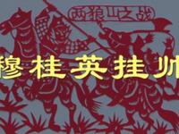 京剧《穆桂英挂帅》中国京剧院下载