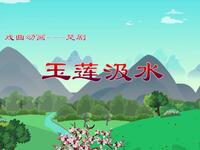 楚剧《玉莲汲水》