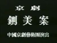 京剧《铡美案》中国京剧院演出下载