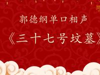 三十七号坟墓