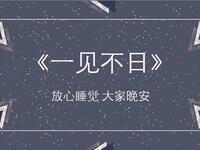 一见不日