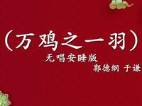 万鸡之一羽