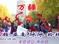 玲珑广场舞《万疆》