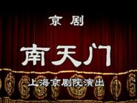 京剧《南天门》上海京剧院演出下载