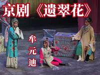 京剧《遗翠花》下集