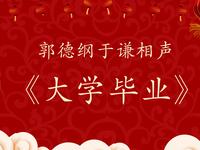 大学毕业