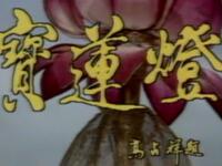 京剧《宝莲灯》中国京剧院演出下载