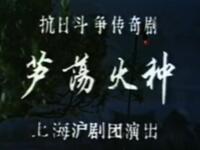 沪剧《芦荡火种》上海沪剧团演出