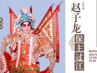 粤剧《赵子龙保主过江》深圳粤剧团