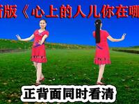 广场舞《心上的人儿你在哪》正背面听歌学跳