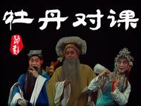 婺剧《牡丹对课》下载