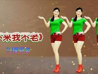 广场舞《你不来我不老》