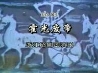 绍剧《霍光废帝》全剧