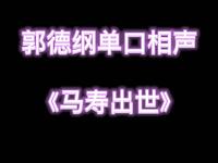 马寿出世