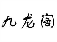 婺剧《九龙阁》金华婺剧团