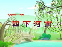 楚剧《四下河南》