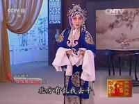 河北梆子《穆桂英挂帅》选段