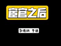 宦官之后