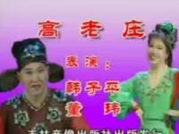 二人转《高老庄》下载