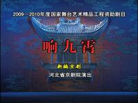 京剧《响九霄》节选