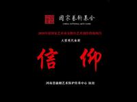 曲剧《信仰》河南省曲剧团演出下载