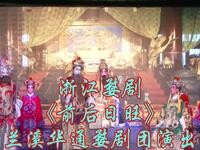 浙江婺剧《前后日旺》兰溪华通婺剧团演出