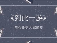 到此一游