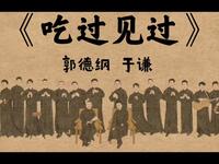 吃过见过